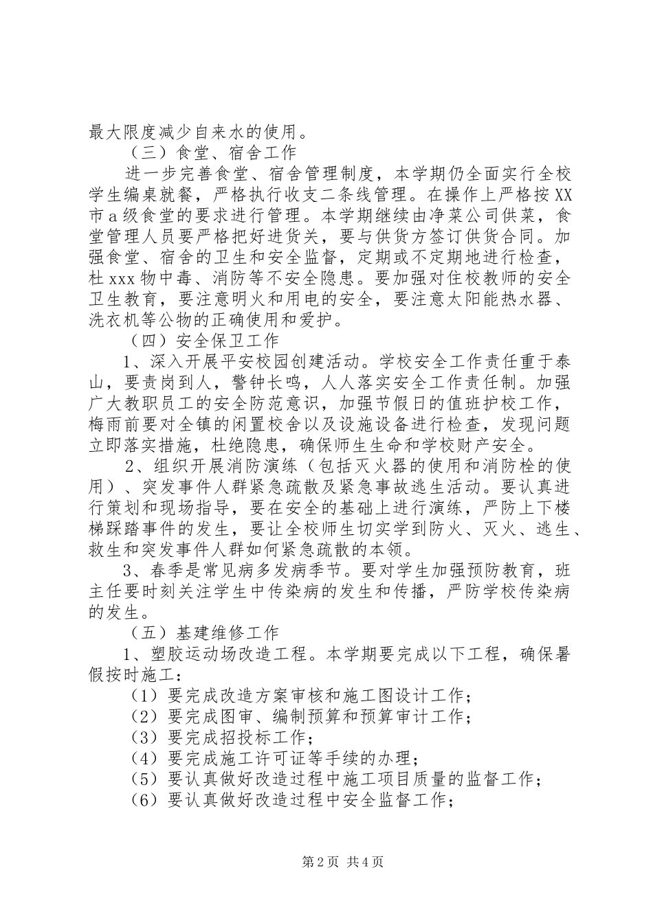 2024年城吕小学总务处工作计划_第2页