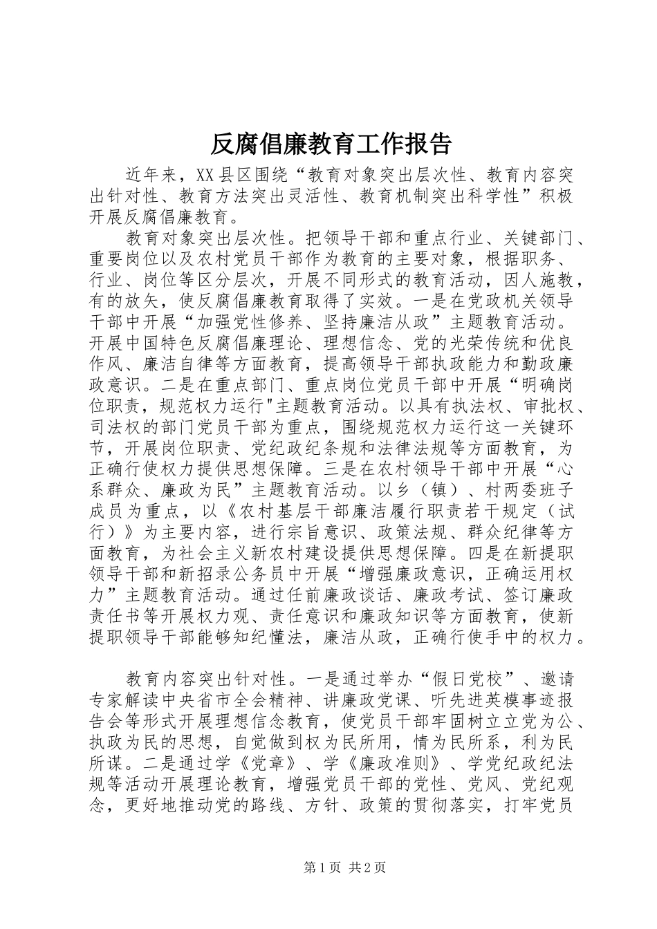 2024年反腐倡廉教育工作报告_第1页