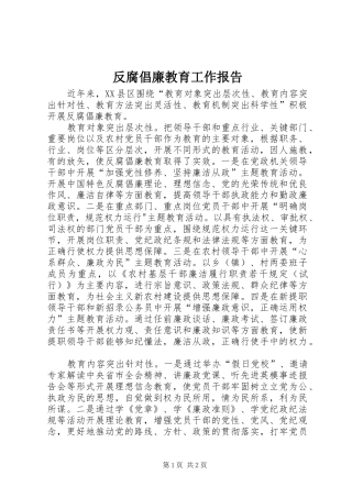 2024年反腐倡廉教育工作报告