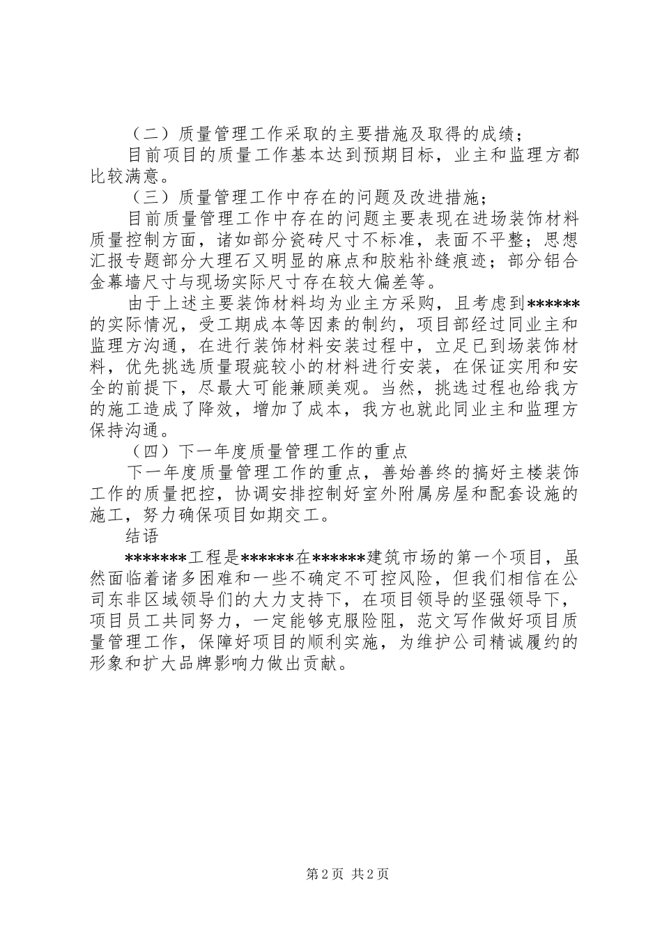 2024年医疗质量管理工作总结年度质量管理工作总结_第2页