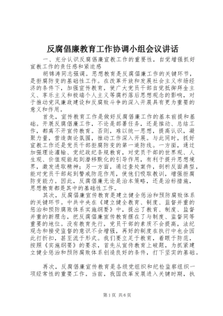 2024年反腐倡廉教育工作协调小组会议致辞