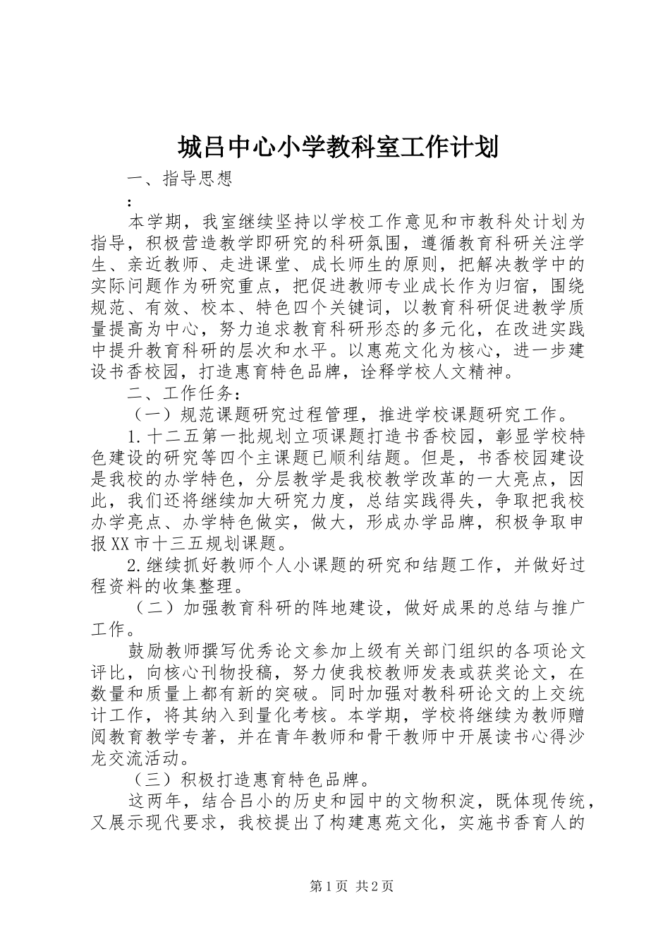 2024年城吕中心小学教科室工作计划_第1页