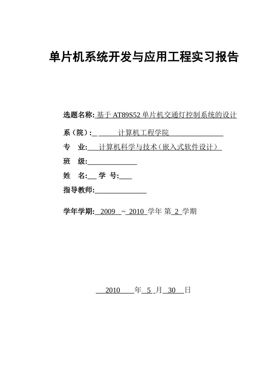 基于AT89S52单片机交通灯控制系统的设计_第1页