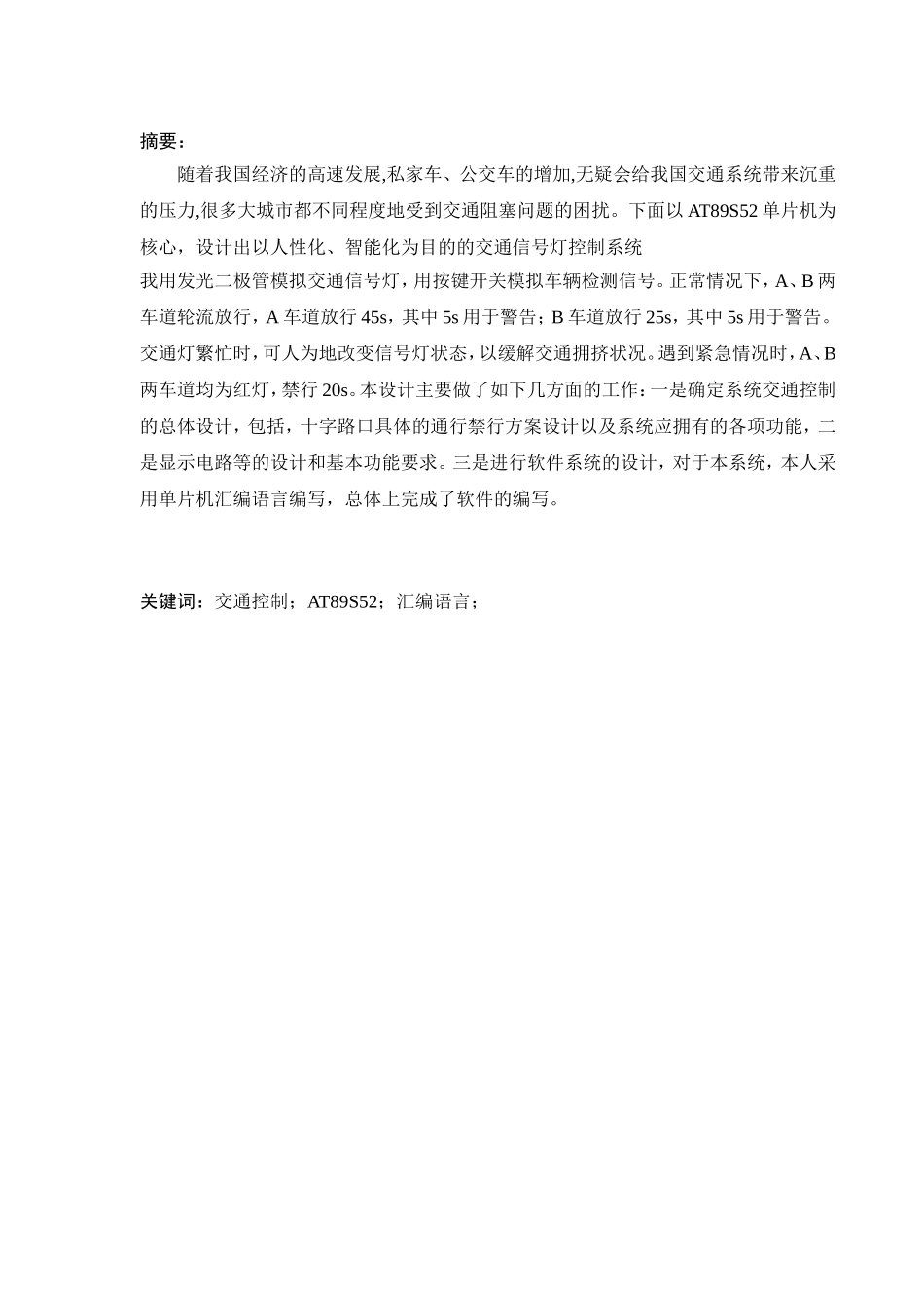 基于AT89S52单片机交通灯控制系统的设计_第2页