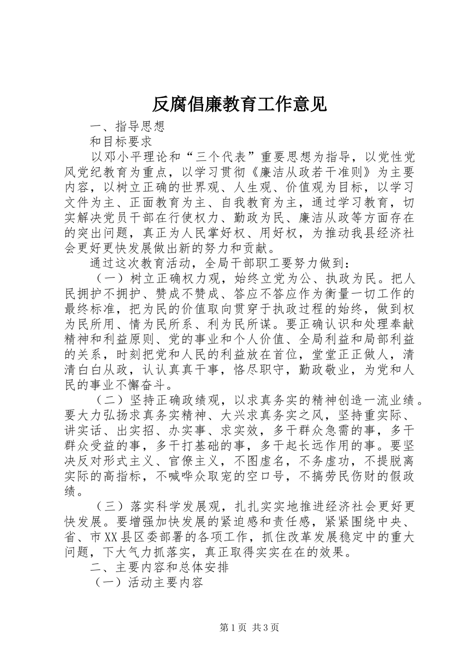 2024年反腐倡廉教育工作意见_第1页