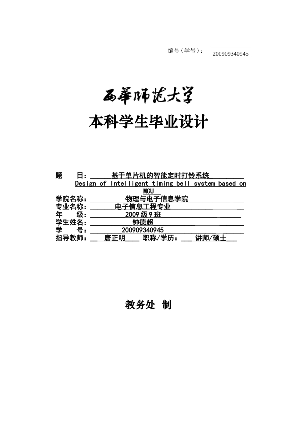 基于51单片机按时打铃系统毕业设计论文_第1页