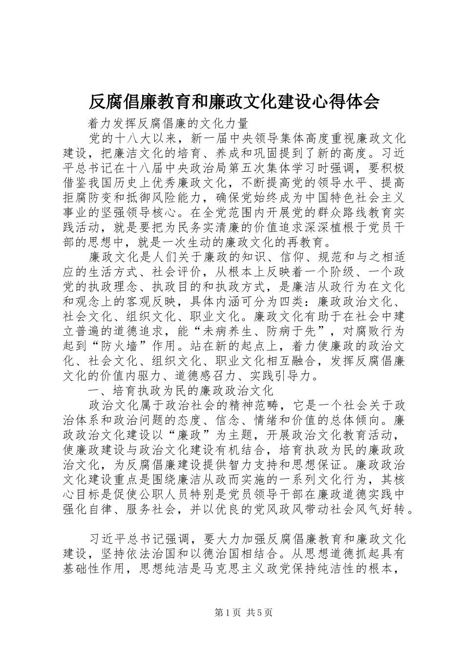 2024年反腐倡廉教育和廉政文化建设心得体会_第1页