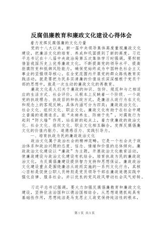 2024年反腐倡廉教育和廉政文化建设心得体会