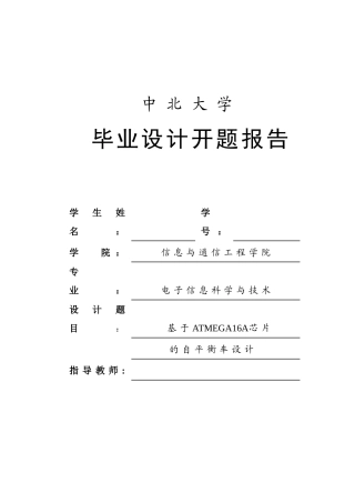 基于ATMEGA16自平衡小车开题报告