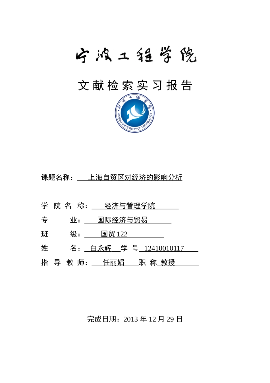 国贸122-文献检索-白永辉2_第1页