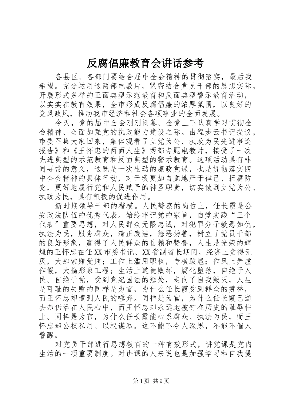 2024年反腐倡廉教育会致辞参考_第1页