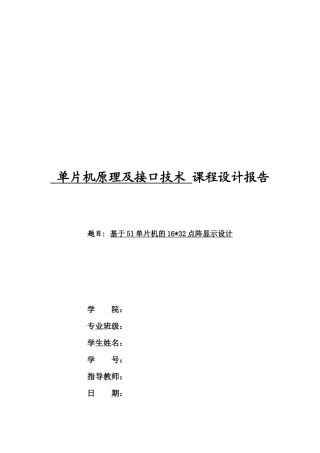 基于51单片机的16×32点阵显示设计