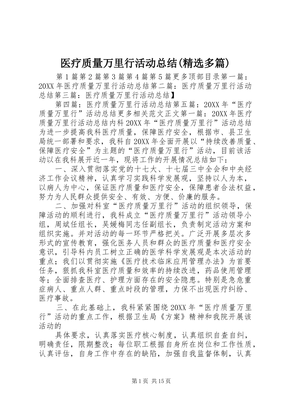2024年医疗质量万里行活动总结多篇_第1页