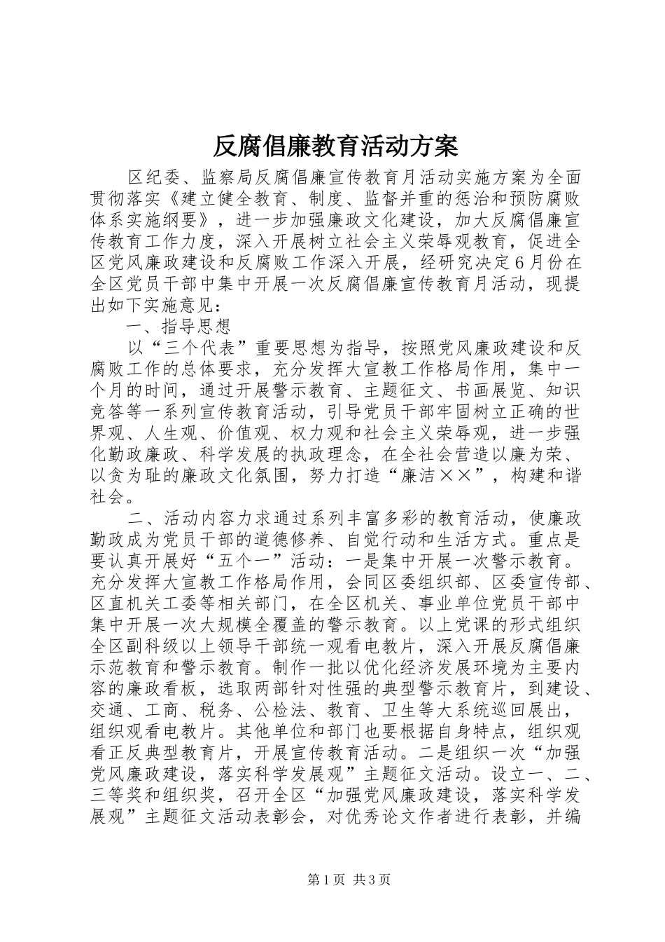 2024年反腐倡廉教育活动方案_第1页
