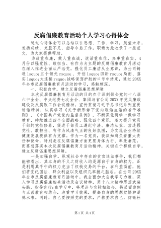 2024年反腐倡廉教育活动个人学习心得体会