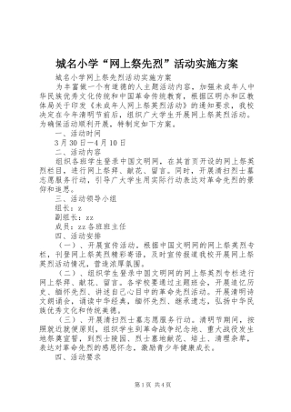 2024年城名小学网上祭先烈活动实施方案