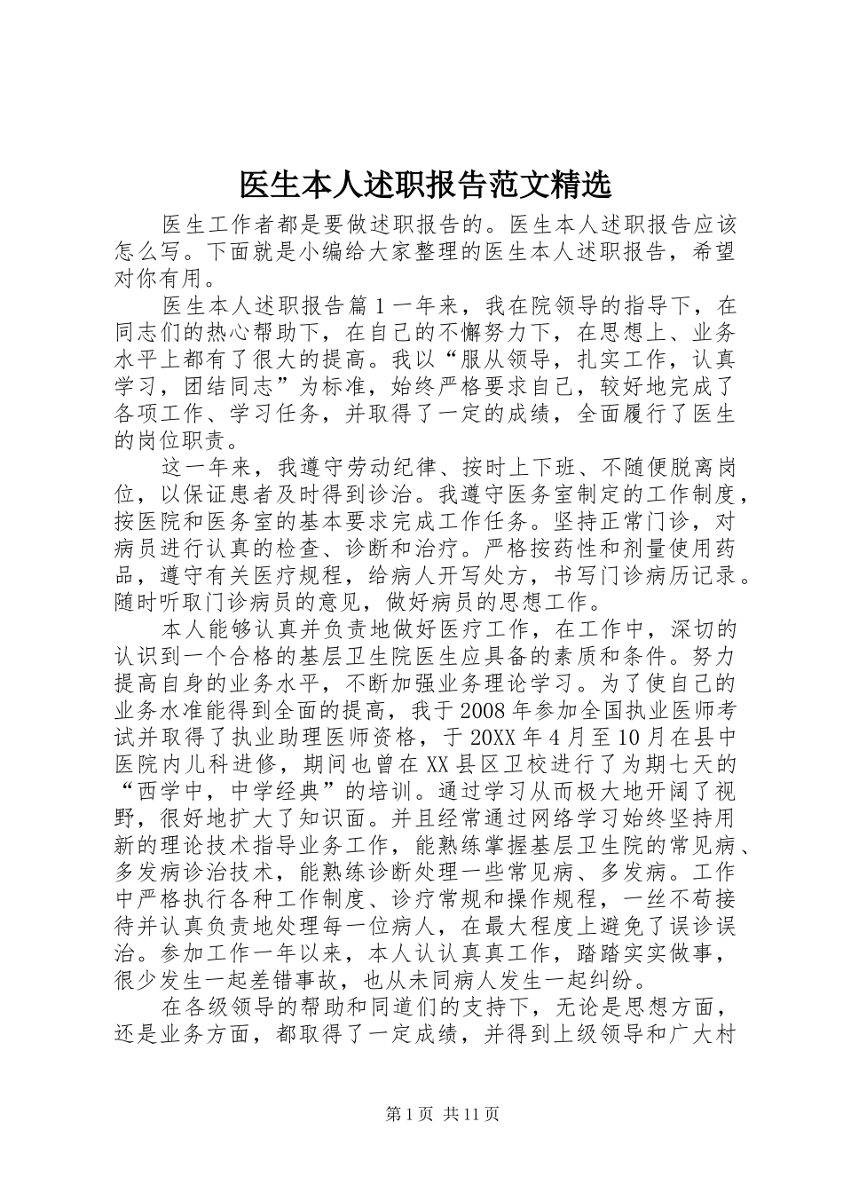 2024年医生本人述职报告范文_第1页