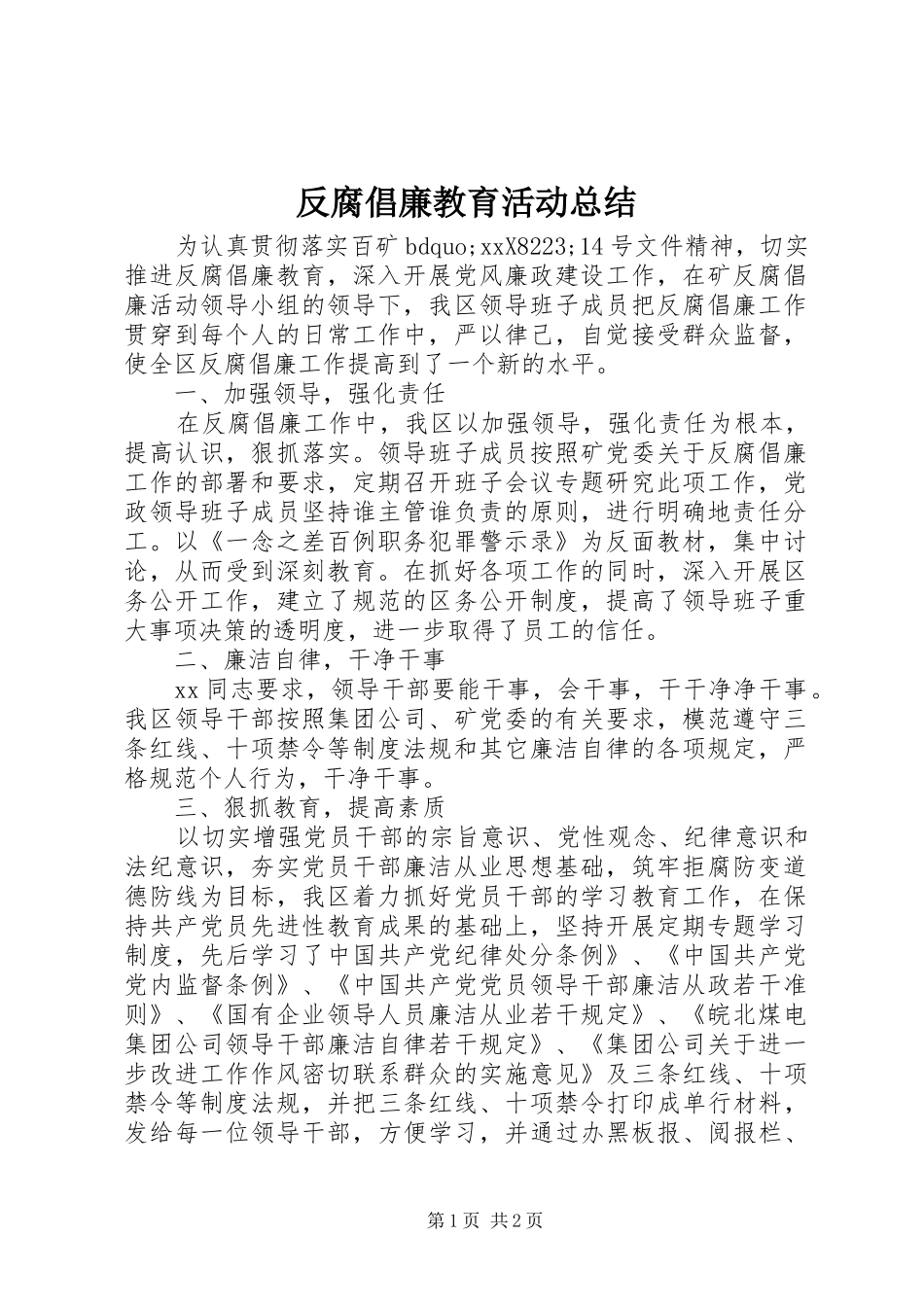 2024年反腐倡廉教育活动总结_第1页