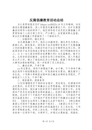 2024年反腐倡廉教育活动总结