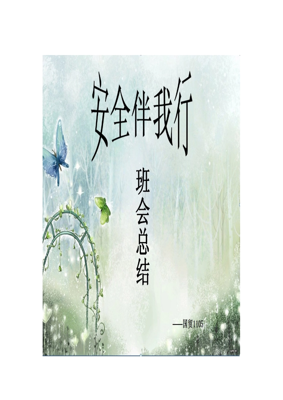 国贸1105安全教育主题班会总结_第1页