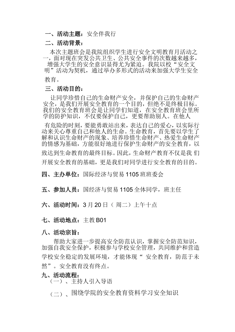 国贸1105安全教育主题班会总结_第2页