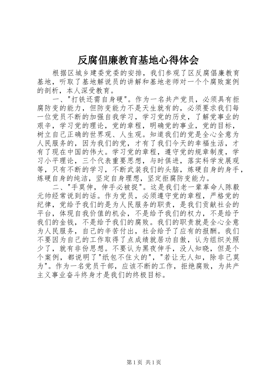 2024年反腐倡廉教育基地心得体会_第1页