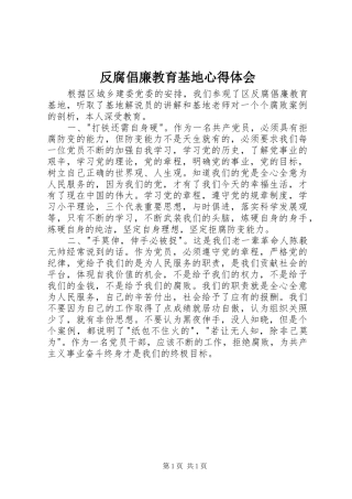 2024年反腐倡廉教育基地心得体会