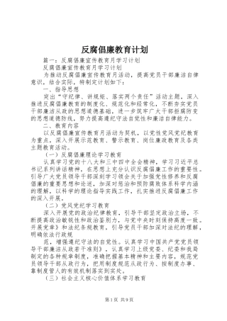 2024年反腐倡廉教育计划