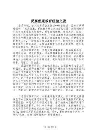 2024年反腐倡廉教育经验交流