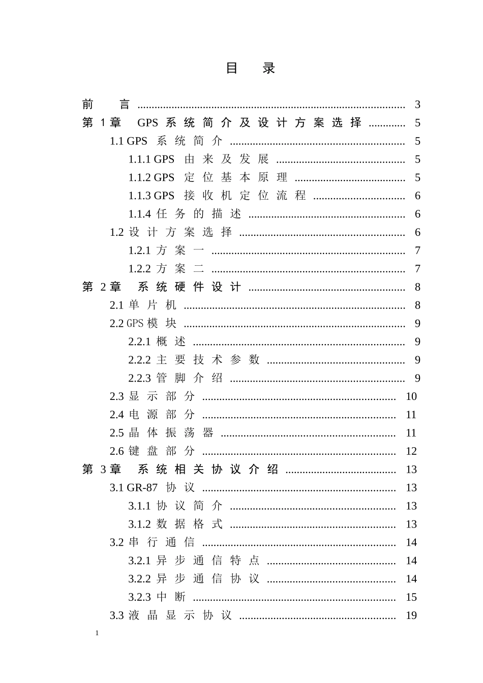 基于51单片机的GPS接收机毕业设计_第3页