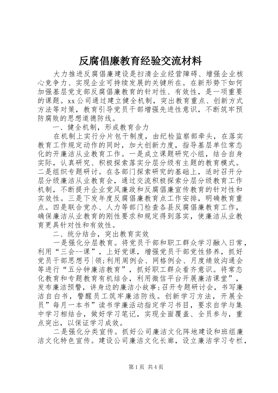 2024年反腐倡廉教育经验交流材料_第1页