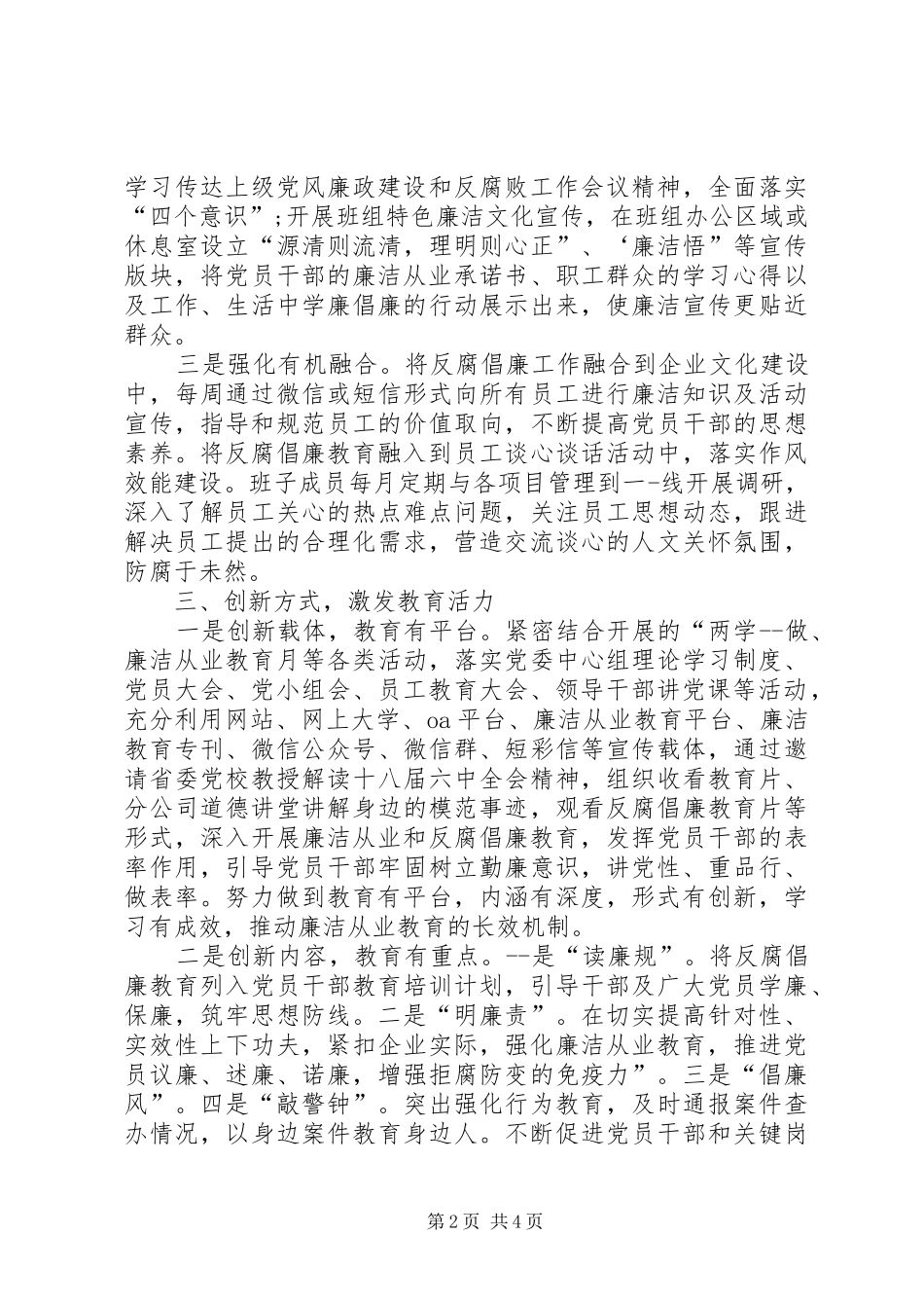 2024年反腐倡廉教育经验交流材料_第2页