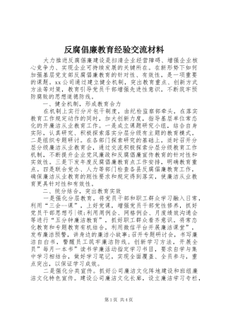 2024年反腐倡廉教育经验交流材料
