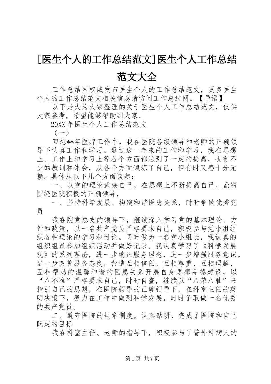 2024年医生个人的工作总结范文医生个人工作总结范文大全_第1页