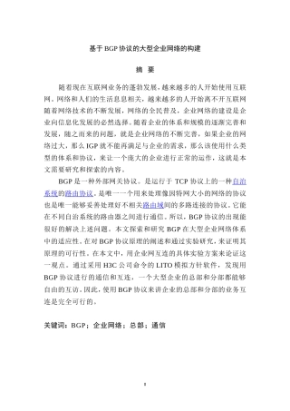 基于BGP协议的大型企业网络的构建
