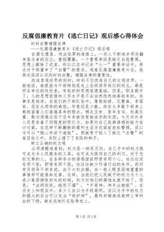 2024年反腐倡廉教育片逃亡日记观后感心得体会