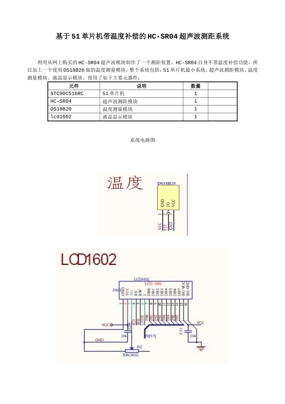基于51单片机的HC-SR04超声波测距系统制作_第1页