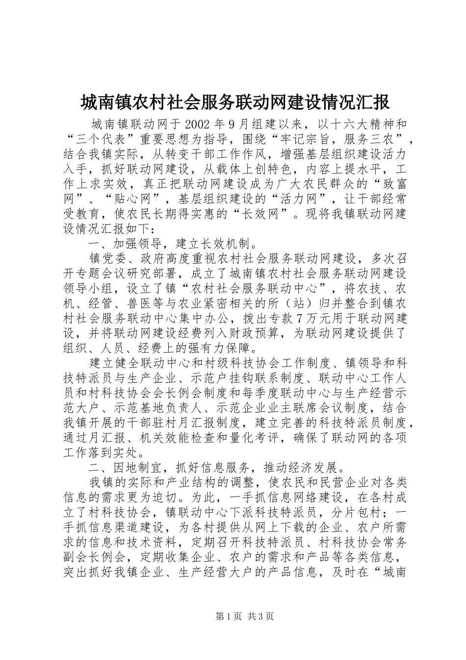 2024年城南镇农村社会服务联动网建设情况汇报_第1页