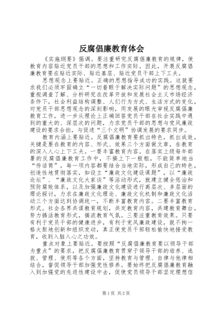 2024年反腐倡廉教育体会