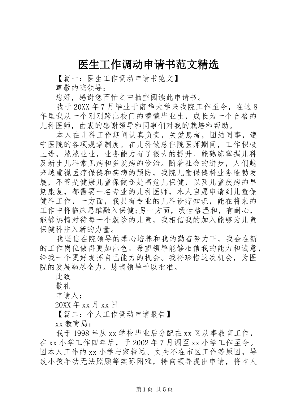 2024年医生工作调动申请书范文_第1页