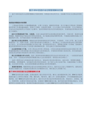 基于BIM的造价全过程管理解决方案