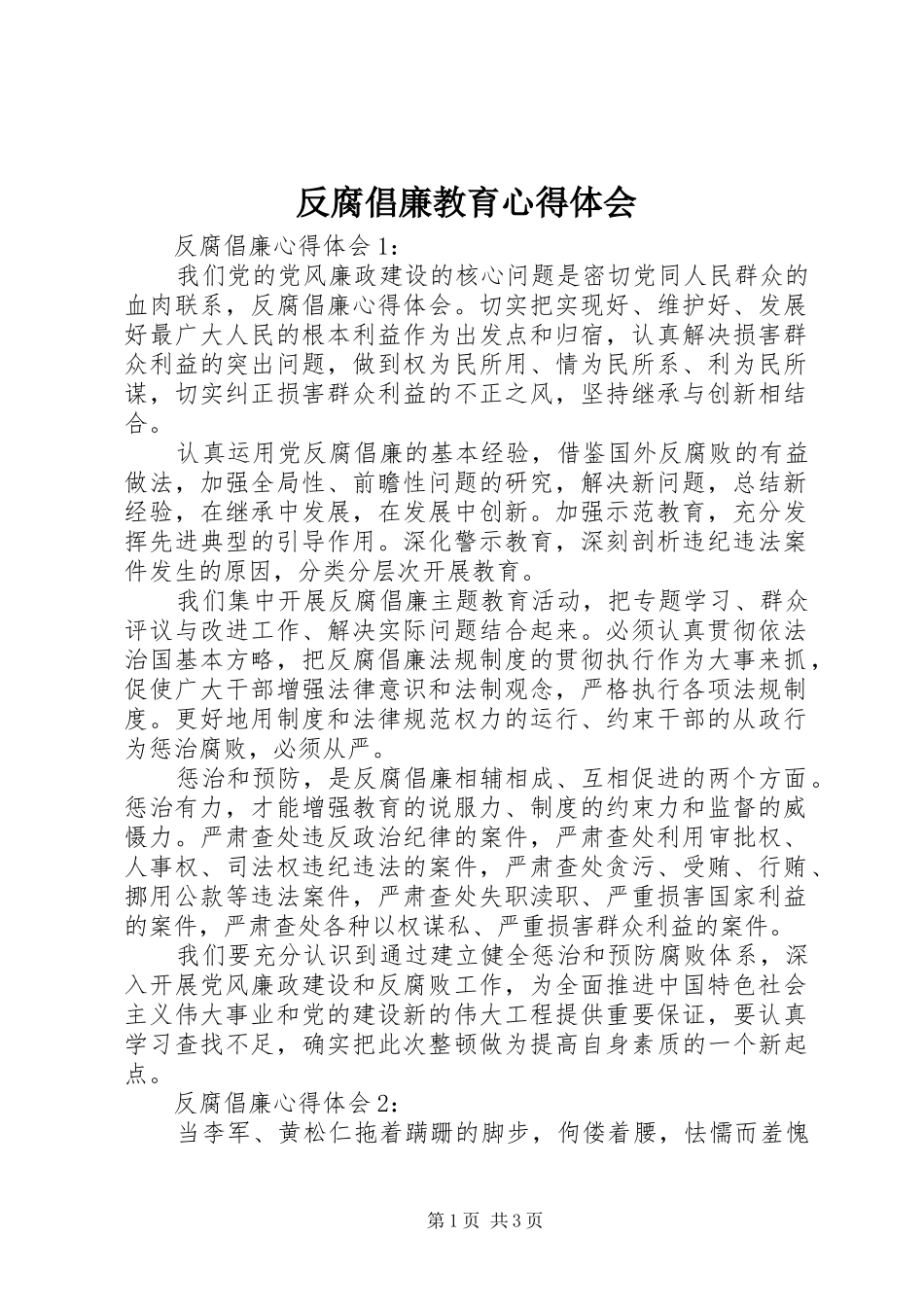 2024年反腐倡廉教育心得体会_第1页