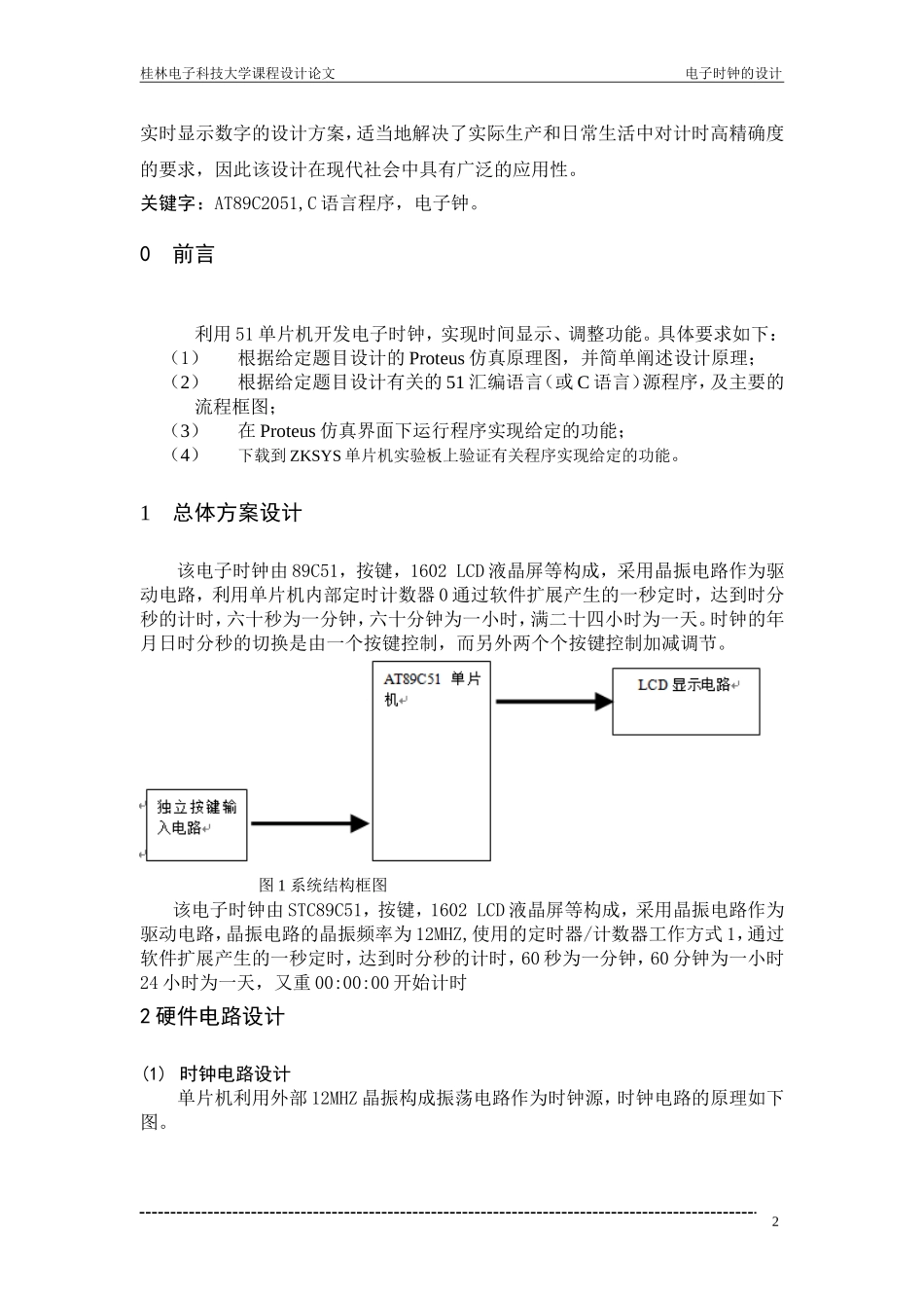 基于51单片机的LCD简单电子钟的设计_第3页