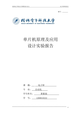 基于51单片机的LCD简单电子钟的设计