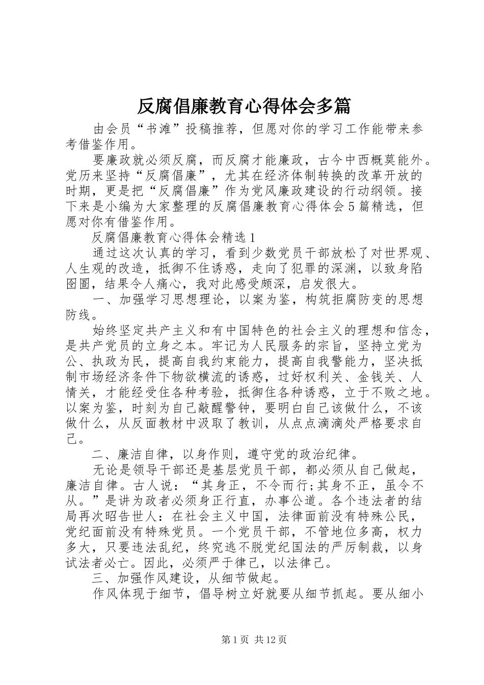 2024年反腐倡廉教育心得体会多篇_第1页