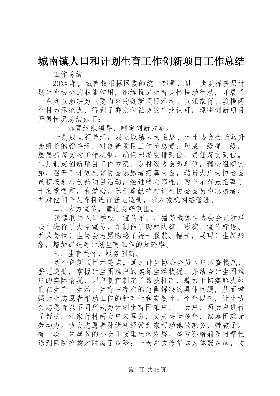 2024年城南镇人口和计划生育工作创新项目工作总结_第1页