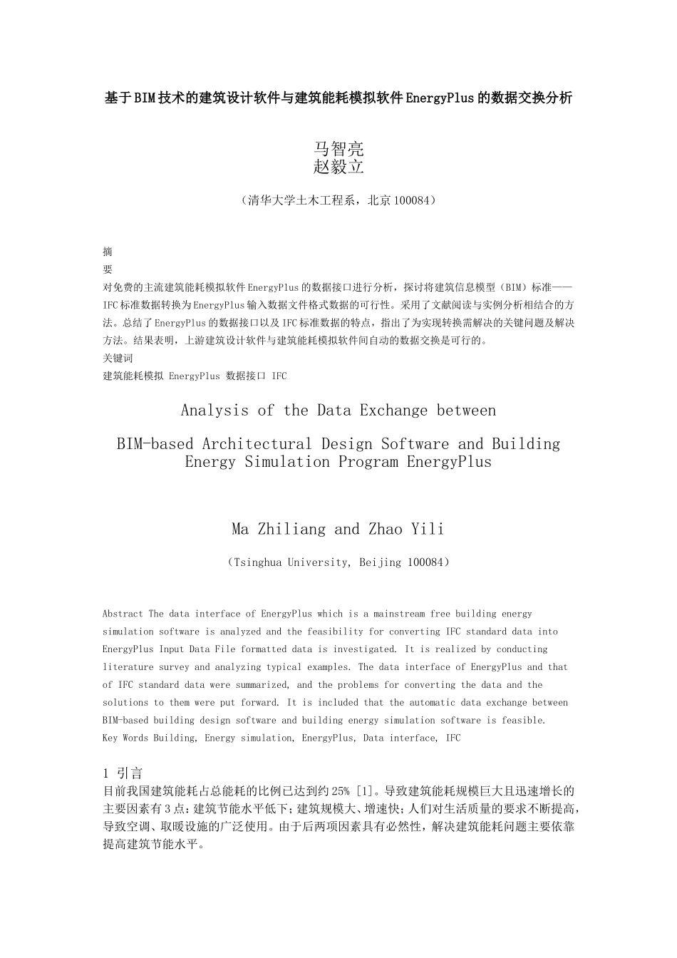 基于BIM技术的建筑设计软件与建筑能耗模拟软件EnergyPlus的数据交换分析_第1页