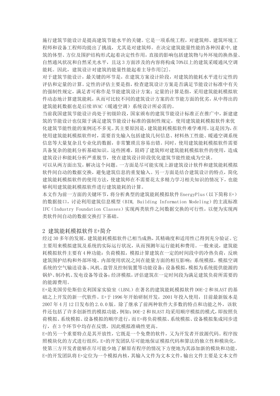 基于BIM技术的建筑设计软件与建筑能耗模拟软件EnergyPlus的数据交换分析_第2页