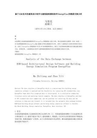基于BIM技术的建筑设计软件与建筑能耗模拟软件EnergyPlus的数据交换分析