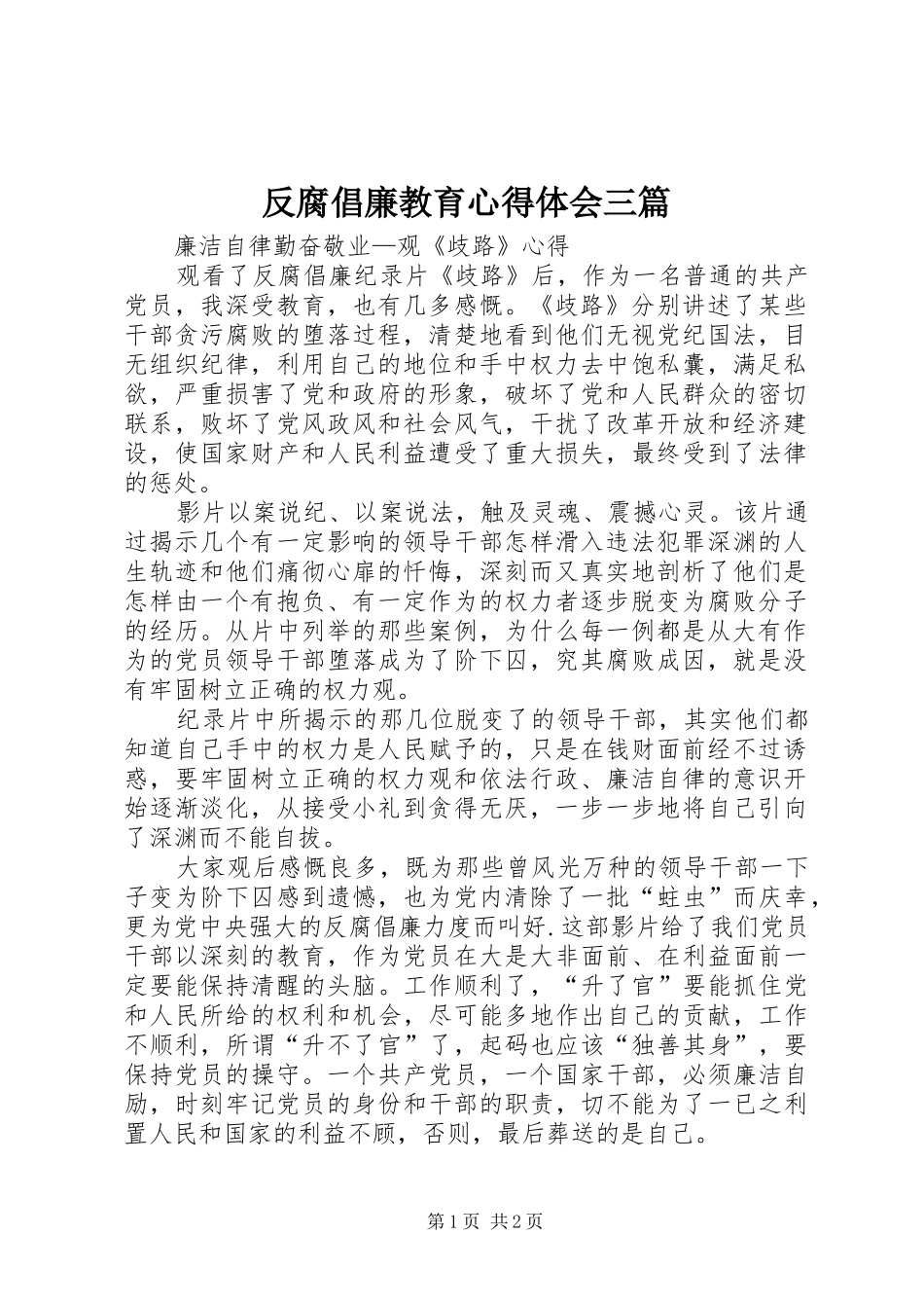 2024年反腐倡廉教育心得体会三篇_第1页